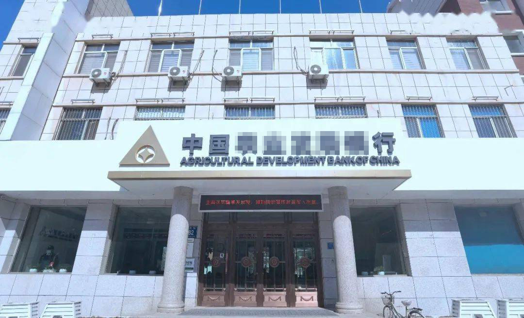 農(nóng)業(yè)發(fā)展銀行