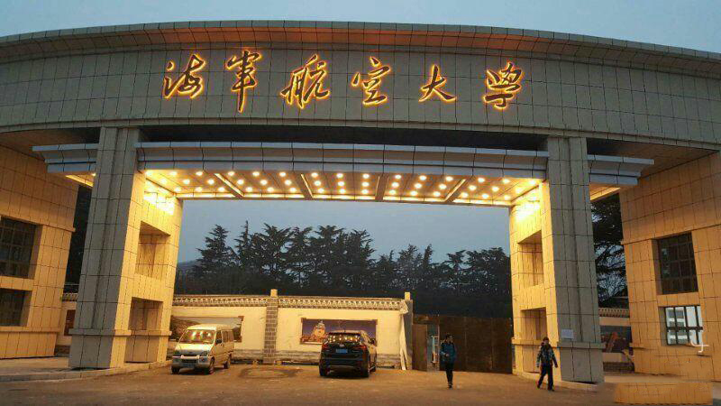 海軍航空大學(xué)