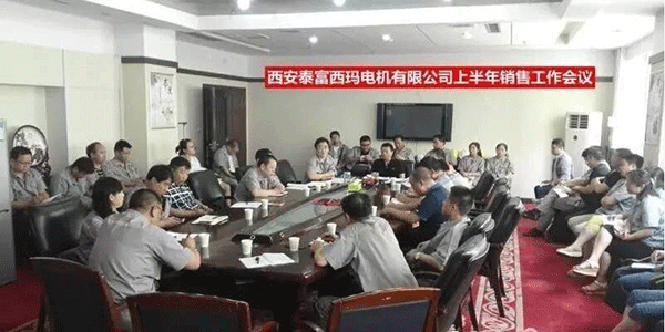 西安泰富西玛电机召开2017年上半年销售工作会议。