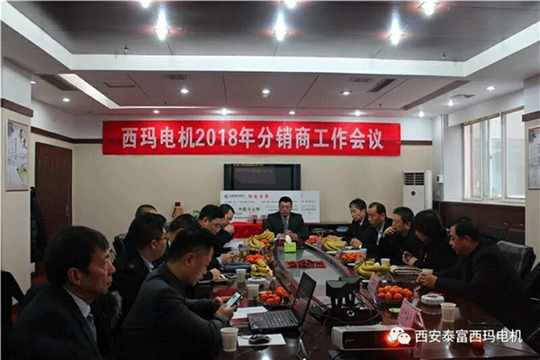 西安泰富西玛电机召开2018年分销商会议。