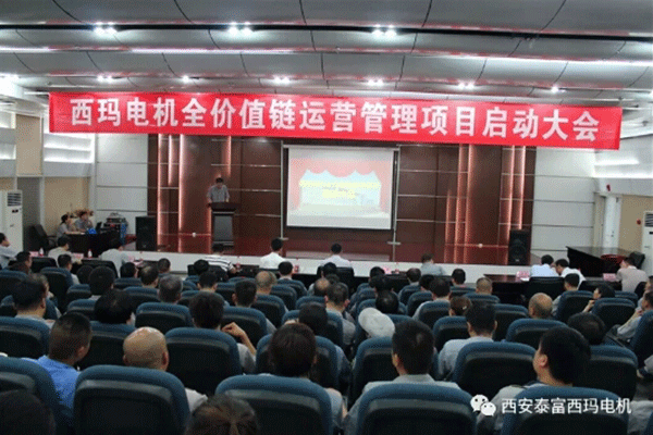 西安泰富西玛电机召开全价值链运营管理项目启动大会。