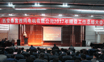 西安泰富西玛电机成功召开2017年度精益工作总结大会。——西安博汇仪器仪表有限公司