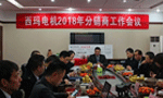 西安泰富西玛电机召开2018年分销商会议。——西安博汇仪器仪表有限公司